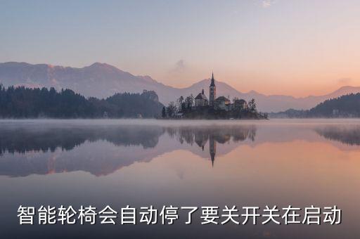 智能輪椅會自動停了要關(guān)開關(guān)在啟動
