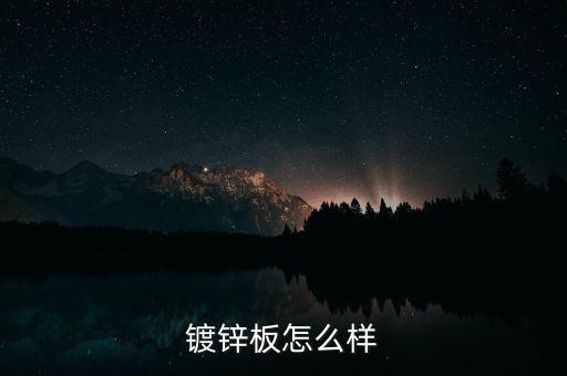 電鍍鋅板，什么是電鍍鋅1 2 secco