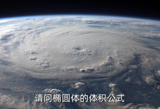 橢球體的體積公式，橢球體積計算公式