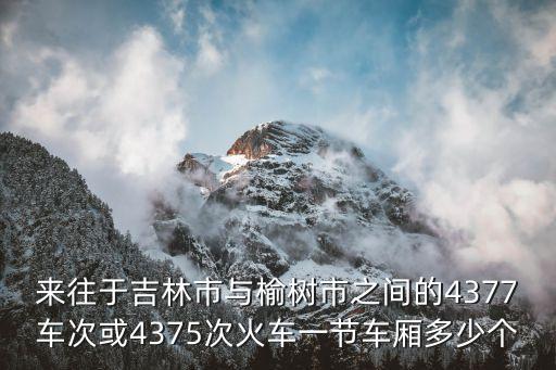 來(lái)往于吉林市與榆樹(shù)市之間的4377車(chē)次或4375次火車(chē)一節(jié)車(chē)廂多少個(gè)