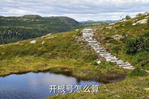 開根號怎么算