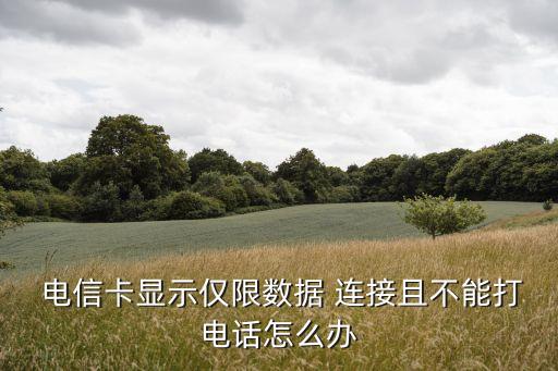 K3 note電信卡僅限數(shù)據(jù)連接