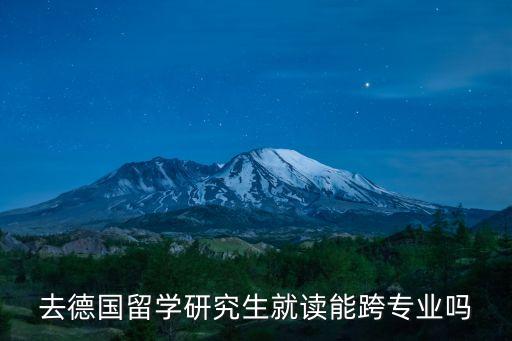 去德國留學(xué)研究生就讀能跨專業(yè)嗎