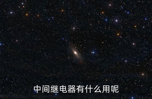 中間繼電器有什么用呢