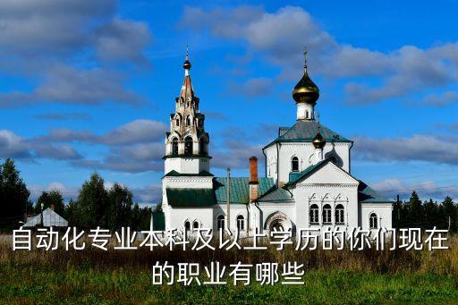 自動化本科有幾個專業(yè)可選,自考本科專業(yè)有哪些?
