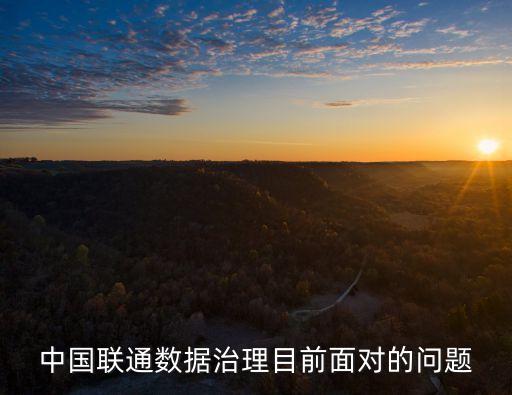中國聯(lián)通數(shù)據(jù)治理目前面對的問題