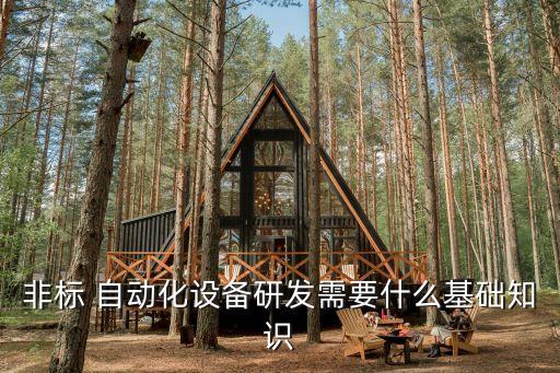 非標 自動化設備研發(fā)需要什么基礎知識