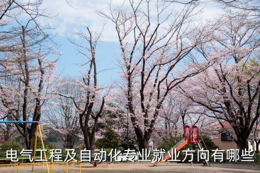 電氣工程及自動(dòng)化專業(yè)就業(yè)方向有哪些