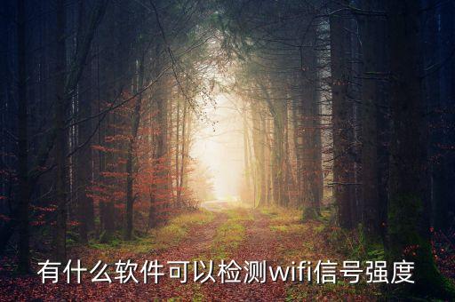 有什么軟件可以檢測(cè)wifi信號(hào)強(qiáng)度