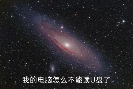 我的電腦怎么不能讀U盤了