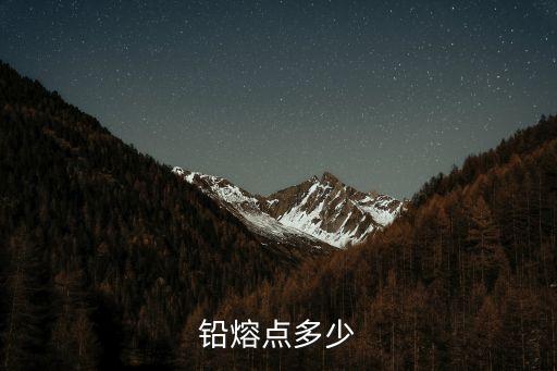 鉛的熔點(diǎn)是多少度，鉛熔點(diǎn)多少