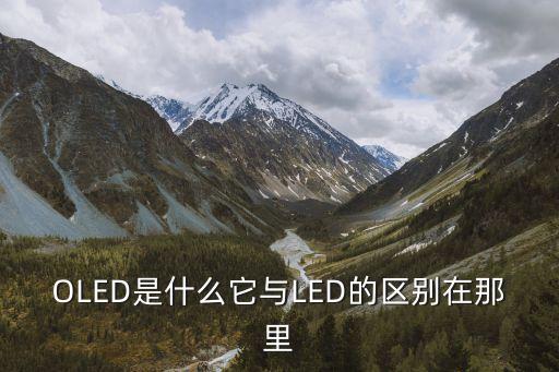 OLED是什么它與LED的區(qū)別在那里