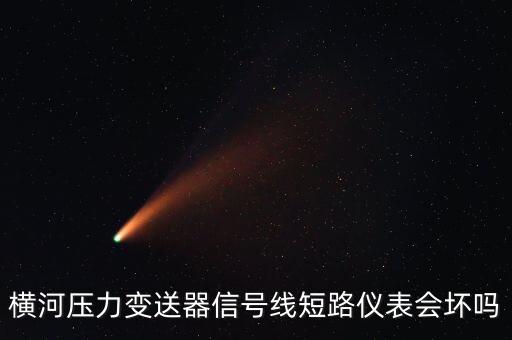 橫河壓力變送器信號(hào)線短路儀表會(huì)壞嗎