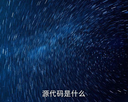 源代碼是什么，源代碼是什么