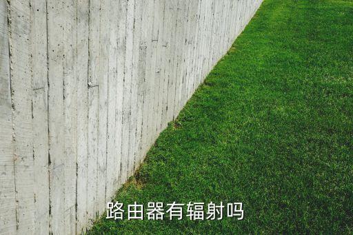 路由器有輻射嗎