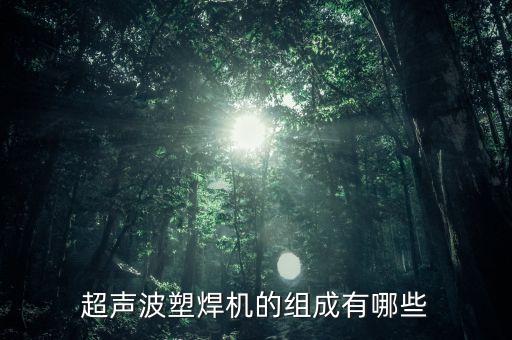 超聲波塑焊機(jī)的組成有哪些