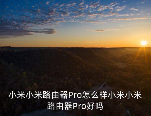 小米小米路由器Pro怎么樣小米小米路由器Pro好嗎