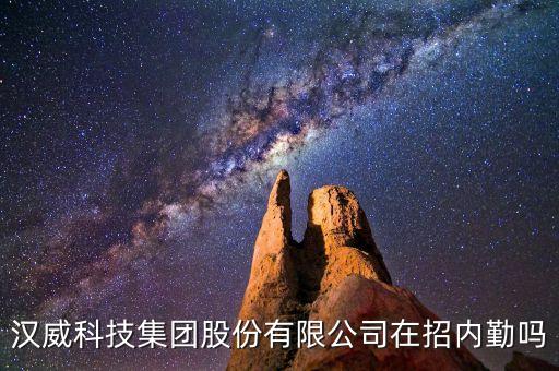 漢威科技集團(tuán)股份有限公司在招內(nèi)勤嗎