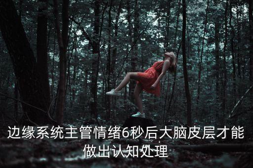 大腦邊緣系統(tǒng)，邊緣系統(tǒng)的結(jié)構(gòu)