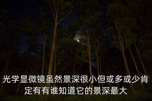 超景深顯微鏡，超景深顯微鏡可以測材料的金相嗎