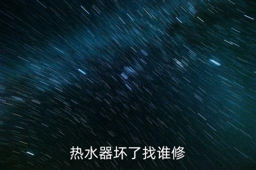 熱水器壞了找誰修