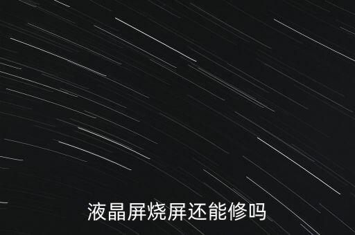 燒屏可以恢復(fù)嗎，顯示器被燒了一下能修復(fù)嗎