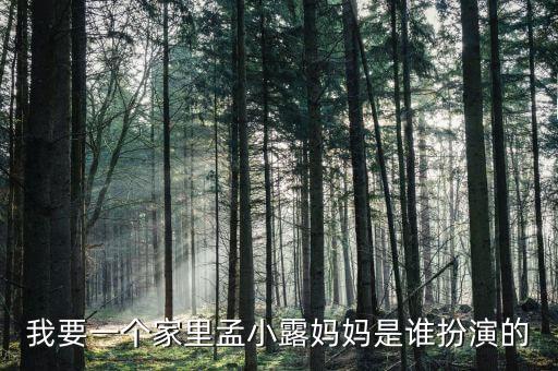 我要一個家里孟小露媽媽是誰扮演的