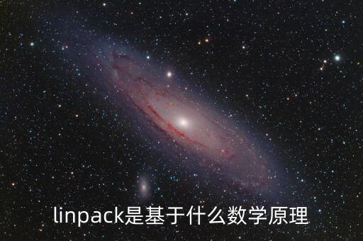 linpack是基于什么數(shù)學(xué)原理