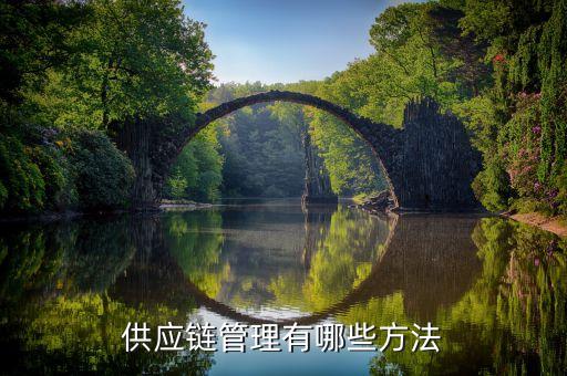 供應(yīng)鏈解決方案，供應(yīng)鏈管理有哪些方法