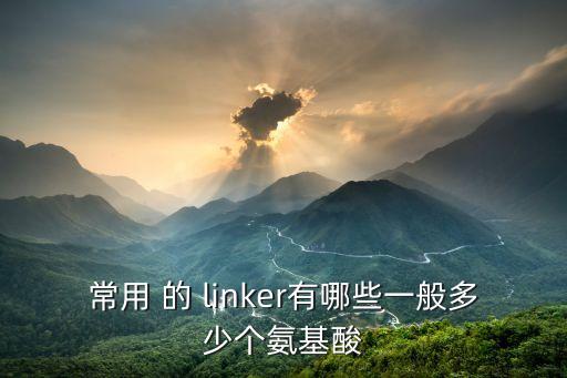 常用 的 linker有哪些一般多少個氨基酸