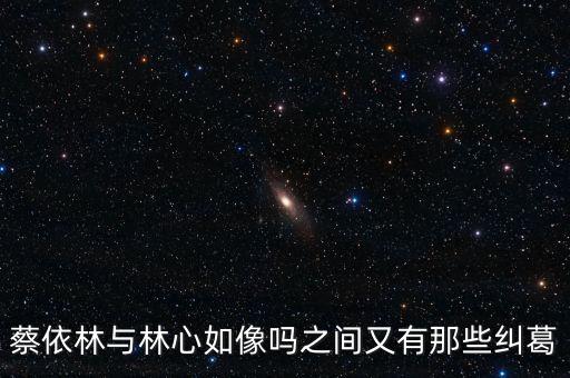 蔡依林與林心如像嗎之間又有那些糾葛