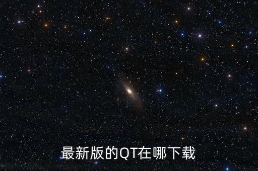 qt官網下載，最新版的QT在哪下載