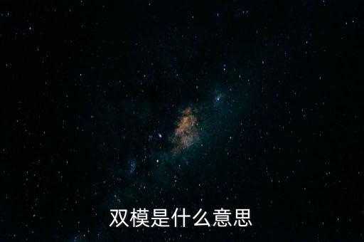 雙模是什么意思