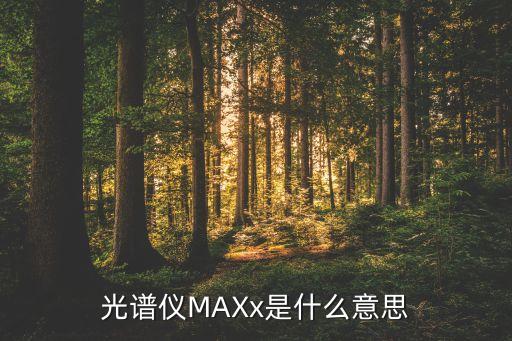 定量光譜分析儀，光譜儀三大品牌有哪些