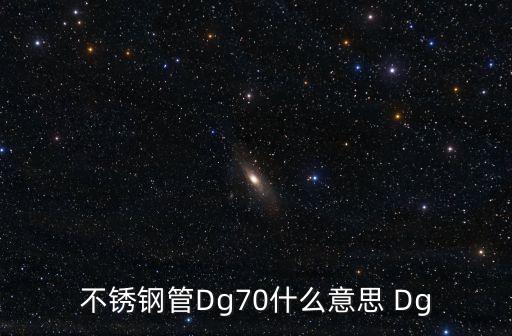 dg是什么，螺絲上SFC和DG是什么意思