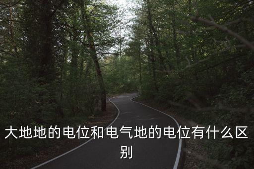 大地地的電位和電氣地的電位有什么區(qū)別
