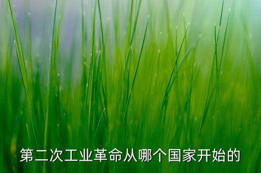 第二次工業(yè)革命的時(shí)間，人類進(jìn)入電氣時(shí)代的時(shí)間是