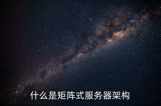什么是矩陣式服務器架構(gòu)