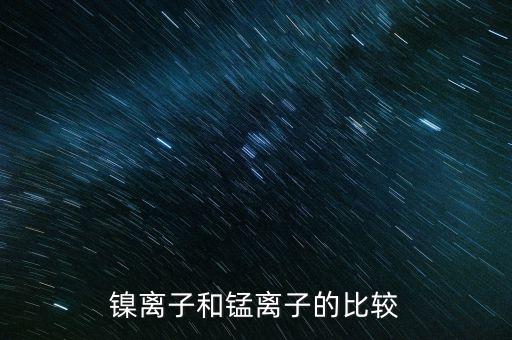 鎳離子和錳離子的比較