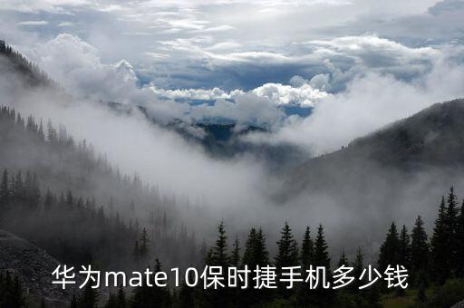 華為mate10保時捷手機多少錢