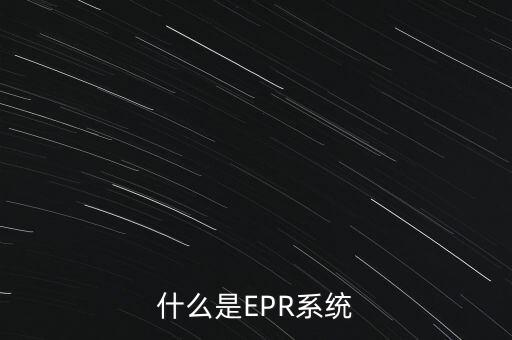 eap系統(tǒng)，什么是ERP系統(tǒng)ERP系統(tǒng)到底是什么