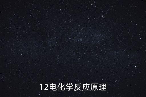電化學(xué)原理，化學(xué)網(wǎng)電化學(xué)發(fā)光的原理是什么