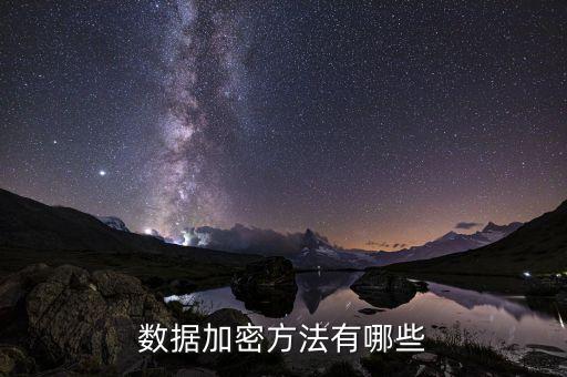 數(shù)據(jù)加密方法有哪些