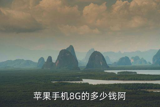蘋果手機8G的多少錢阿
