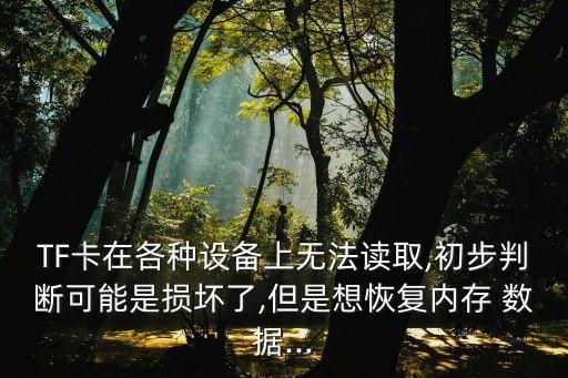 tf卡破壞數(shù)據(jù),如何恢復(fù)tf卡的數(shù)據(jù)