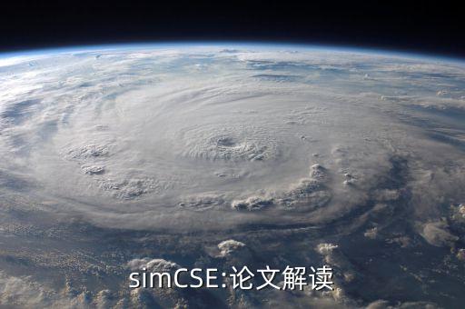 simCSE:論文解讀