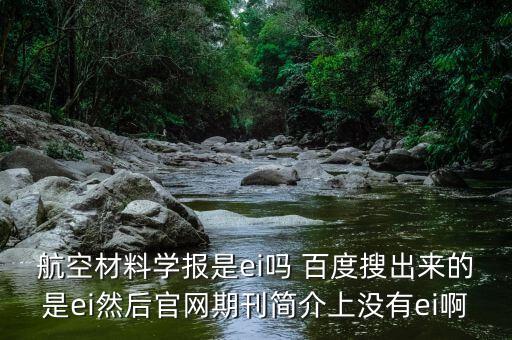 航空材料學(xué)報(bào)，推薦一種航空期刊急