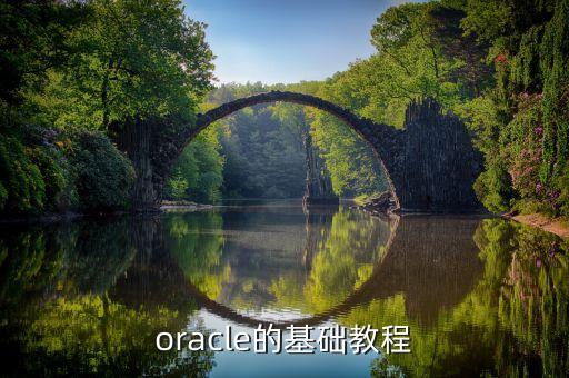 oracle教程，oracle的基礎(chǔ)教程