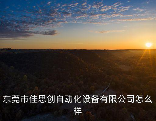大嶺山自動(dòng)化智能設(shè)備廠,東莞市海和自動(dòng)化設(shè)備廠怎么樣?