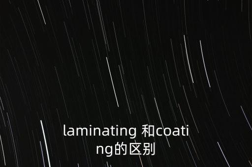 laminating 和coating的區(qū)別